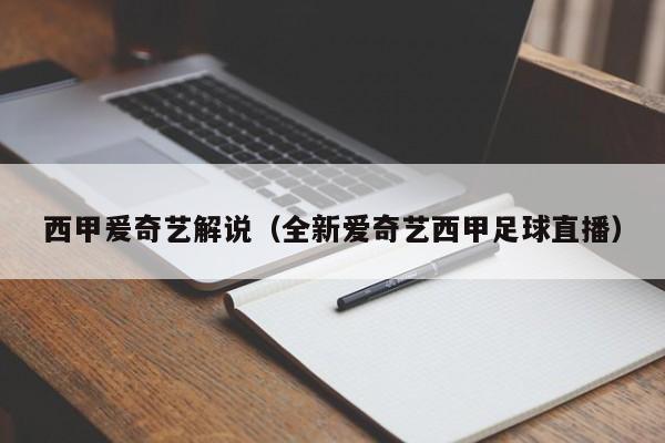 西甲爰奇艺解说（全新爱奇艺西甲足球直播）