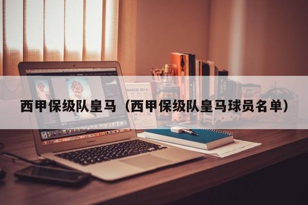 西甲保级队皇马（西甲保级队皇马球员名单）