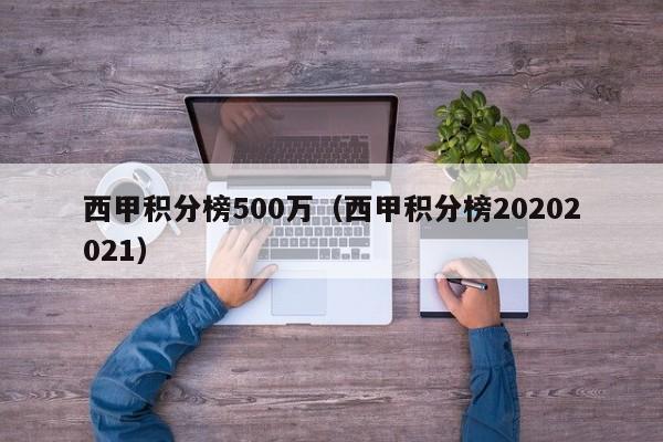 西甲积分榜500万（西甲积分榜20202021）