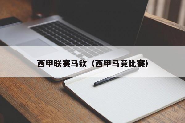 西甲联赛马钦（西甲马竞比赛）
