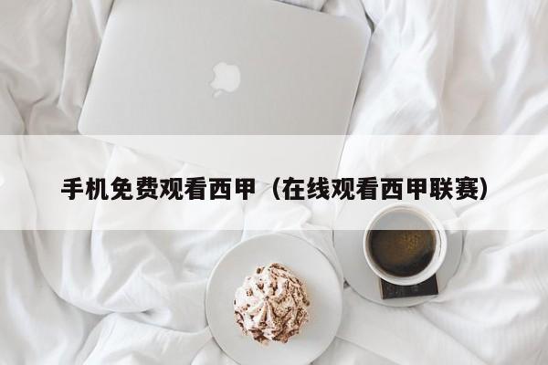 手机免费观看西甲（在线观看西甲联赛）