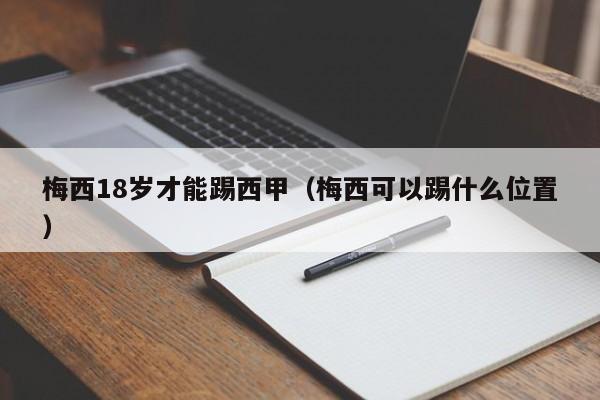 梅西18岁才能踢西甲(梅西可以踢什么位置)