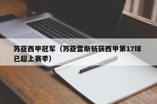 苏亚西甲冠军（苏亚雷斯斩获西甲第17球 已超上赛季）