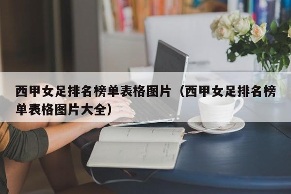 西甲女足排名榜单表格图片（西甲女足排名榜单表格图片大全）