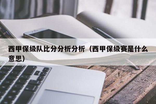 西甲保级队比分分析分析（西甲保级赛是什么意思）