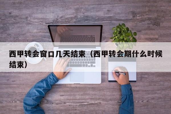 西甲转会窗口几天结束（西甲转会期什么时候结束）