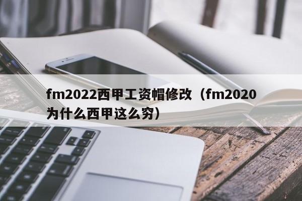 fm2022西甲工资帽修改（fm2020为什么西甲这么穷）