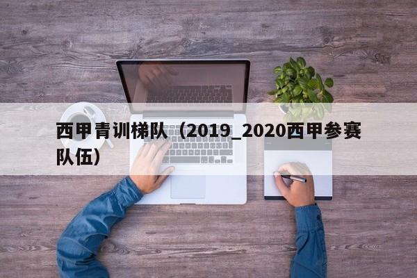 西甲青训梯队（2019_2020西甲参赛队伍）