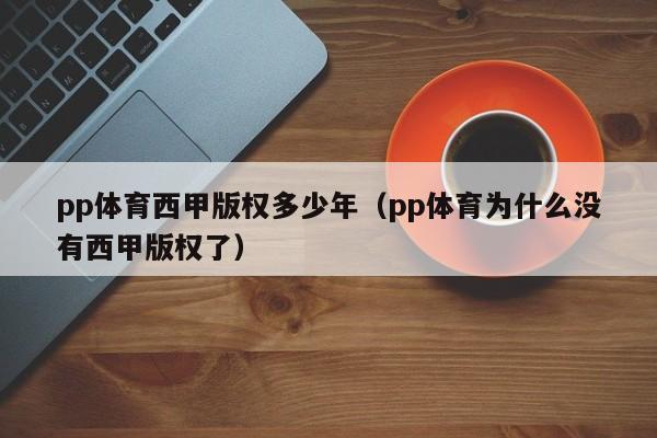 pp体育西甲版权多少年(pp体育为什么没有西甲版权了)