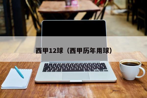 西甲12球(西甲历年用球)