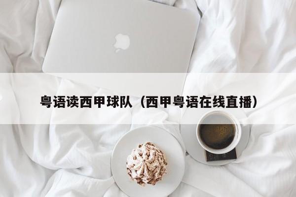 粤语读西甲球队（西甲粤语在线直播）