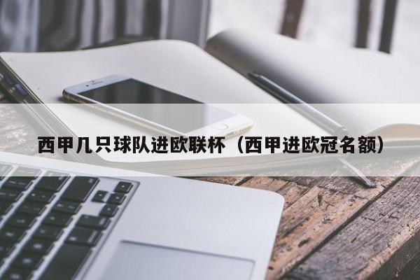 西甲几只球队进欧联杯(西甲进欧冠名额)
