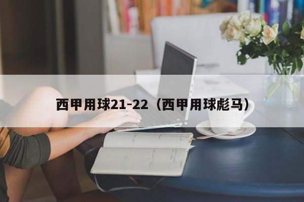 西甲用球21-22（西甲用球彪马）