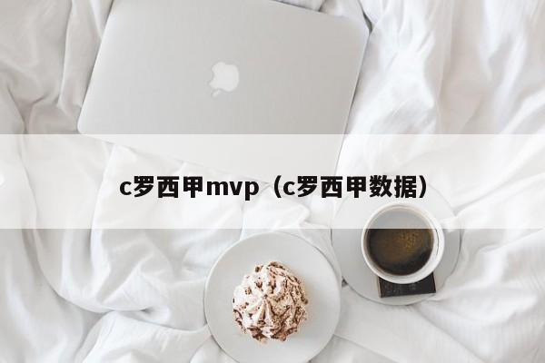 c罗西甲mvp(c罗西甲数据)