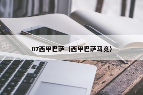 07西甲巴萨（西甲巴萨马竞）