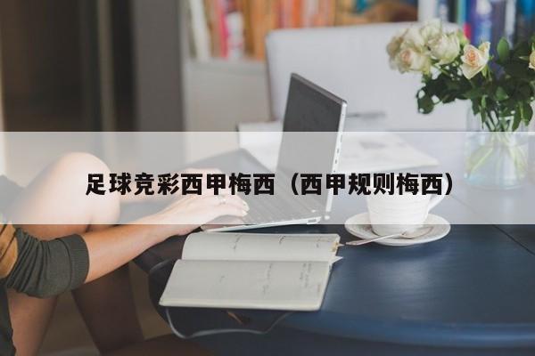 足球竞彩西甲梅西(西甲规则梅西)