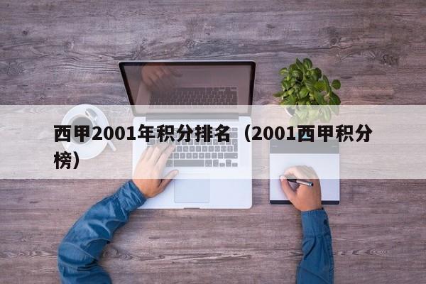 西甲2001年积分排名(2001西甲积分榜)