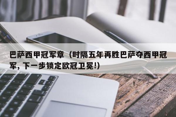 巴萨西甲冠军章(时隔五年再胜巴萨夺西甲冠军, 下一步锁定欧冠卫冕!)