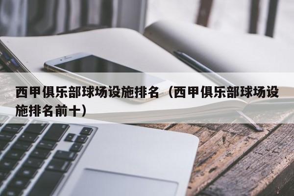 西甲俱乐部球场设施排名（西甲俱乐部球场设施排名前十）