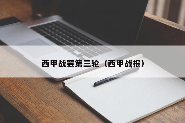 西甲战罢第三轮(西甲战报)