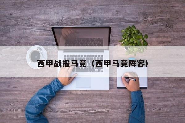 西甲战报马竞(西甲马竞阵容)