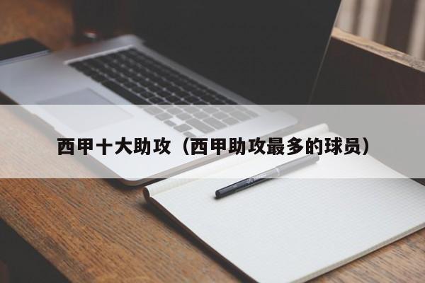 西甲十大助攻(西甲助攻最多的球员)