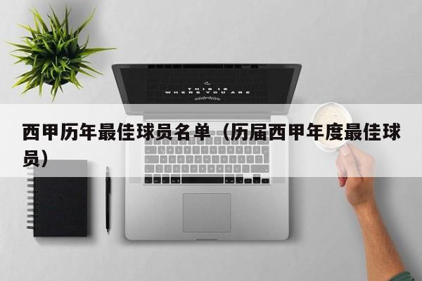 西甲历年最佳球员名单(历届西甲年度最佳球员)