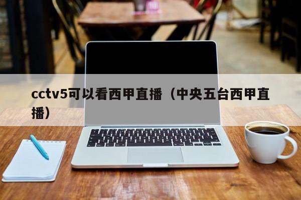 cctv5可以看西甲直播(中央五台西甲直播)