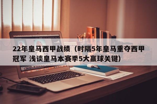 22年皇马西甲战绩(时隔5年皇马重夺西甲冠军 浅谈皇马本赛季5大赢球关键)