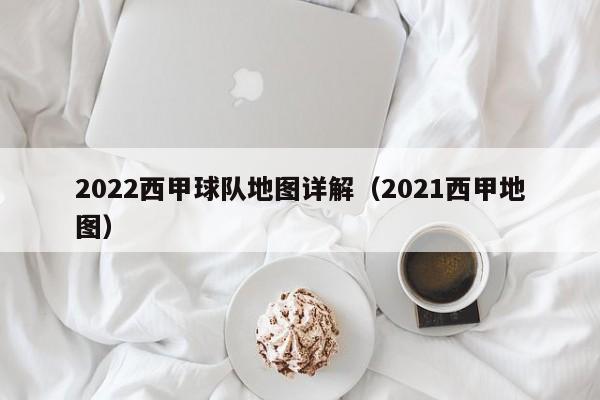 2022西甲球队地图详解(2021西甲地图)