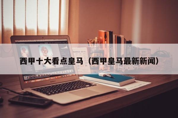 西甲十大看点皇马(西甲皇马最新新闻)