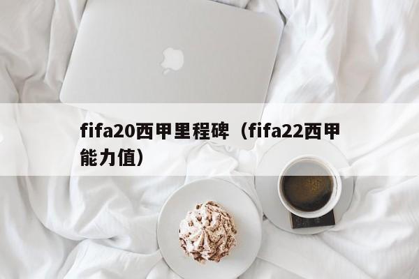 fifa20西甲里程碑(fifa22西甲能力值)
