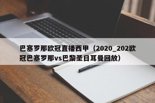 巴塞罗那欧冠直播西甲(2020_202欧冠巴塞罗那vs巴黎圣日耳曼回放)