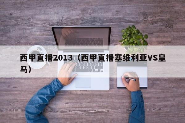 西甲直播2013(西甲直播塞维利亚VS皇马)