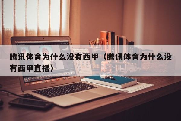 腾讯体育为什么没有西甲(腾讯体育为什么没有西甲直播)